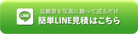 簡単LINE見積はこちら  