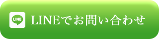 LINEでお問い合わせ