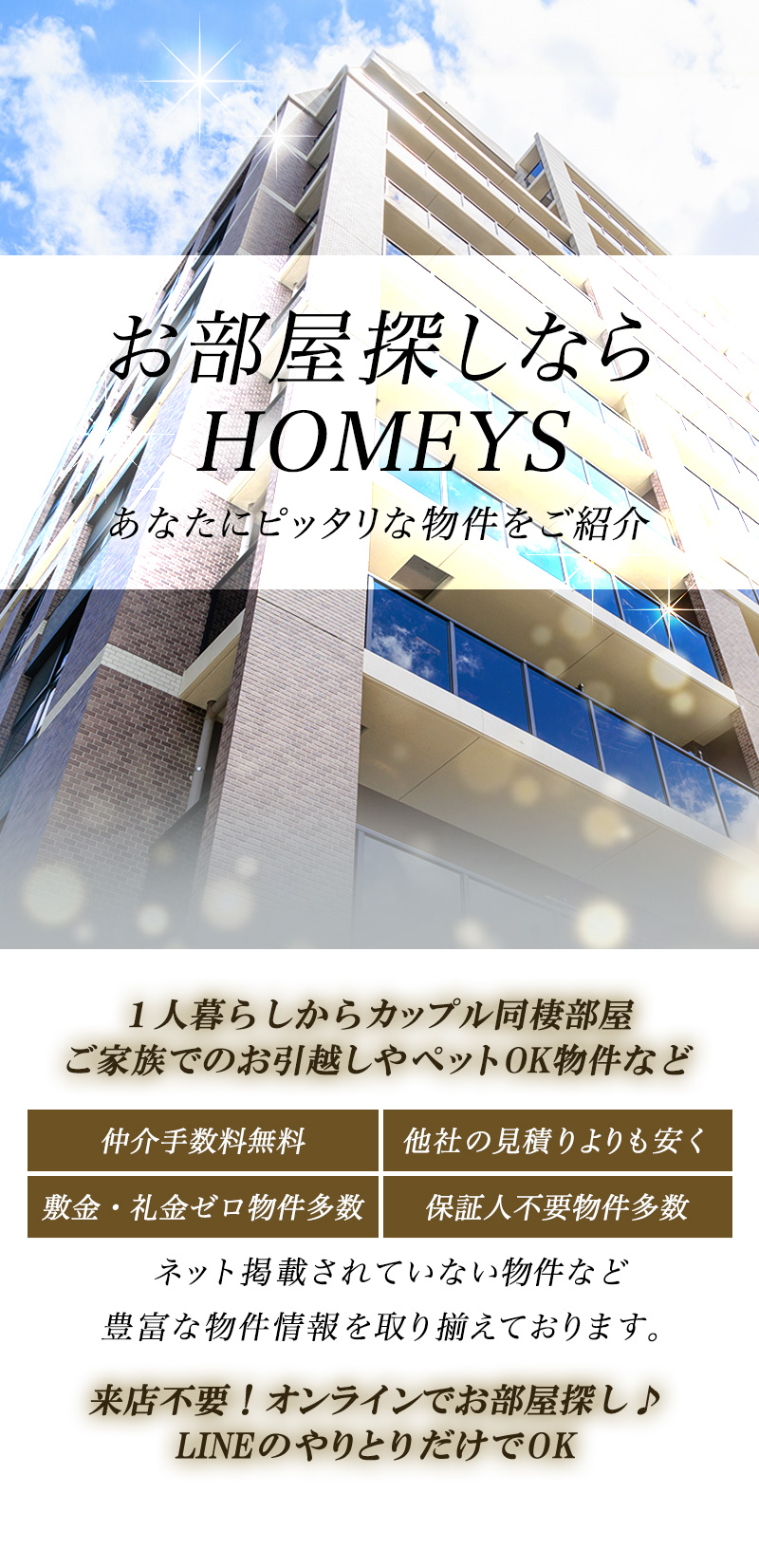 お部屋探しならHOMEYS あなたにピッタリな物件をご紹介