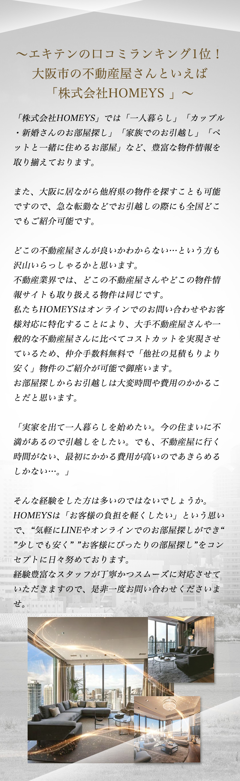 ～エキテンの口コミランキング1位！ 大阪市の不動産屋さんといえば 「株式会社HOMEYS 」～